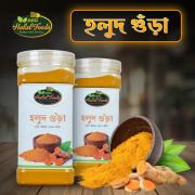 হলুদ গুঁড়া ৫০০ গ্রাম/Turmeric (Holud) Powder 500g